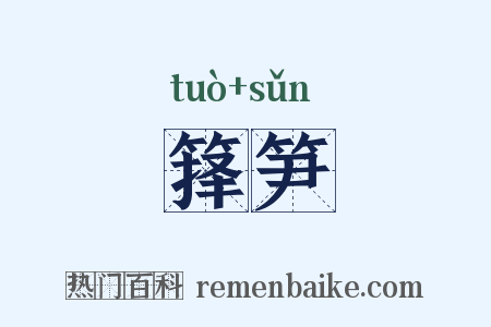 箨笋是什么意思的图片